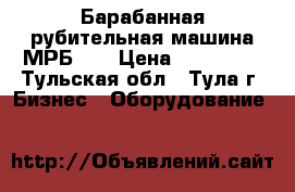 Барабанная рубительная машина МРБ-30 › Цена ­ 599 000 - Тульская обл., Тула г. Бизнес » Оборудование   